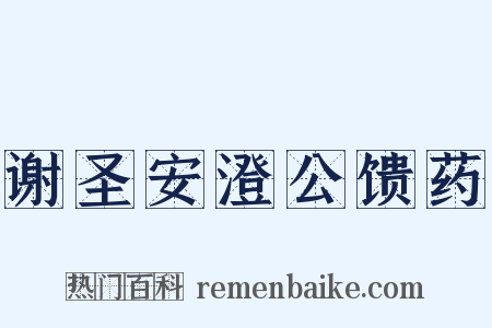 谢圣安澄公馈药是什么意思的图片